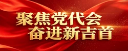 聚焦党代会 奋进新吉首