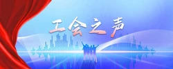 工会之声