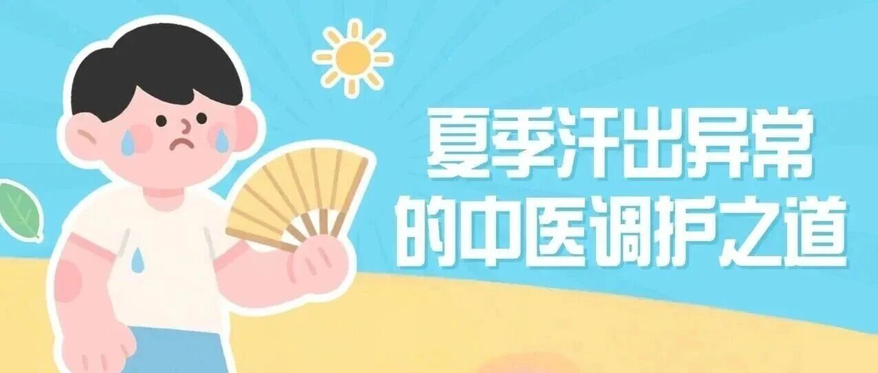 健康科普 | 三伏天里出汗多，分清这几种汗出类型，对症调理才有效