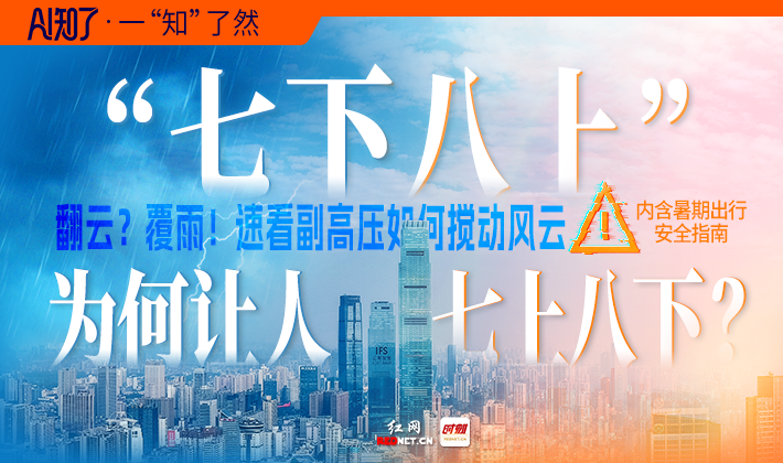 AI知了丨“七下八上”，为何让人七上八下？