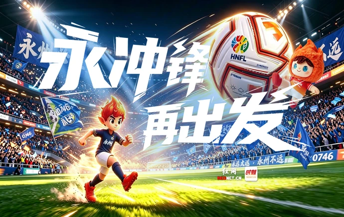 2026湘超专题丨永冲锋 再出发