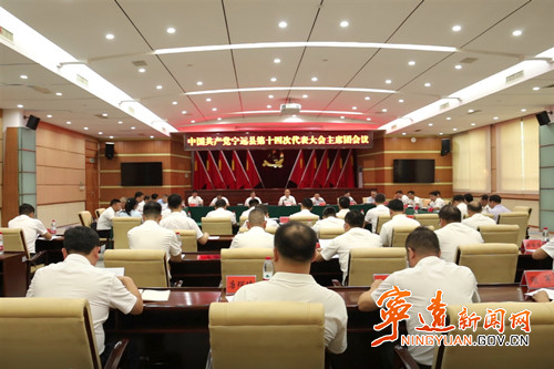 【聚焦党代会 共话新发展】中国共产党宁远县第十四次代表大会召开主席团第一次会议_副本500.jpg