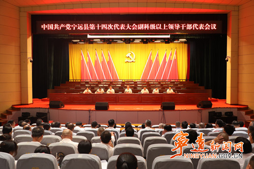 中国共产党宁远县第十四次代表大会副科级以上领导干部代表会议召开_副本500.jpg