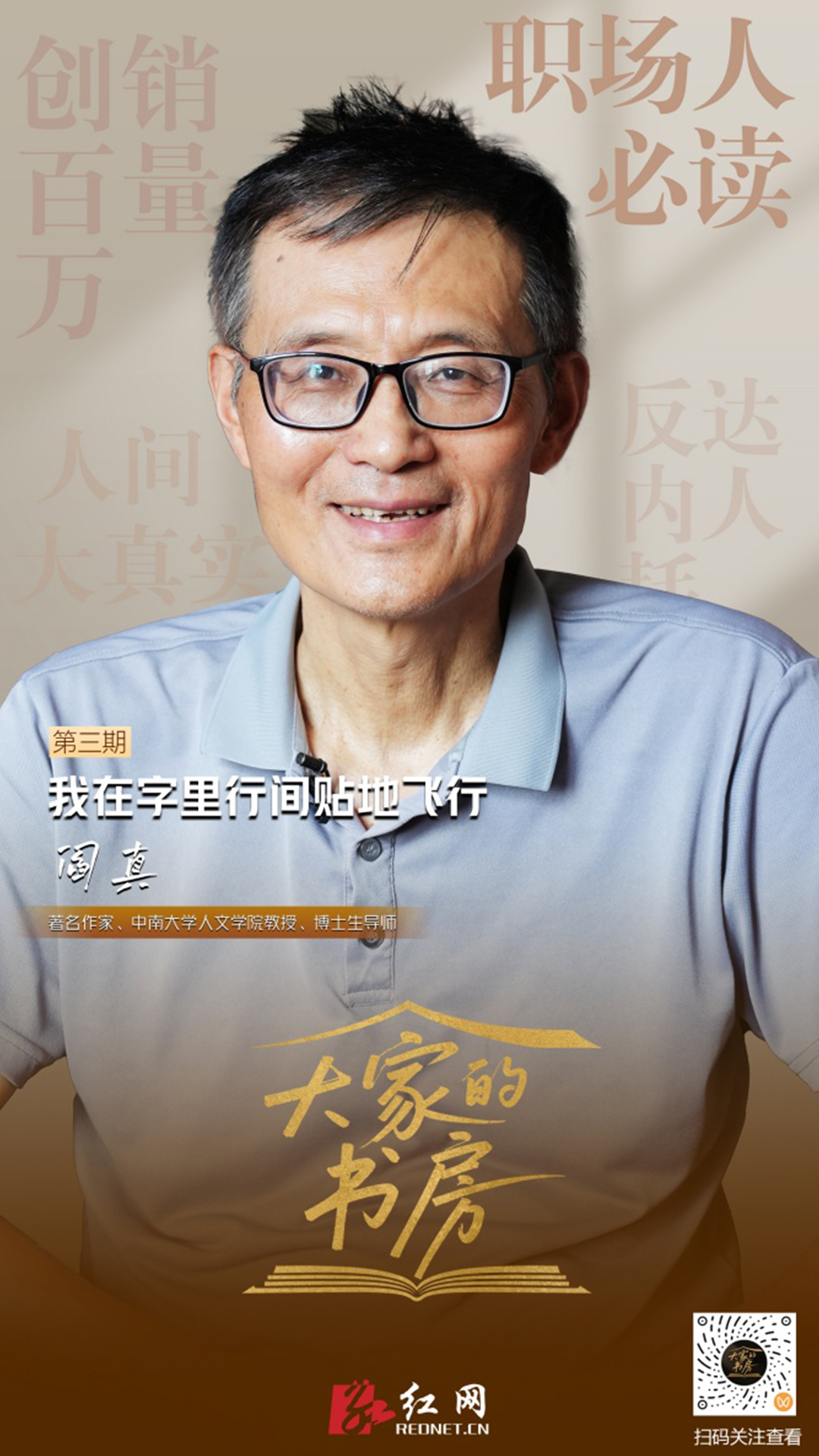 大家的书房 | 阎真