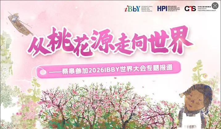 专题丨从桃花源走向世界——蔡皋参加 2026IBBY世界大会专题报道