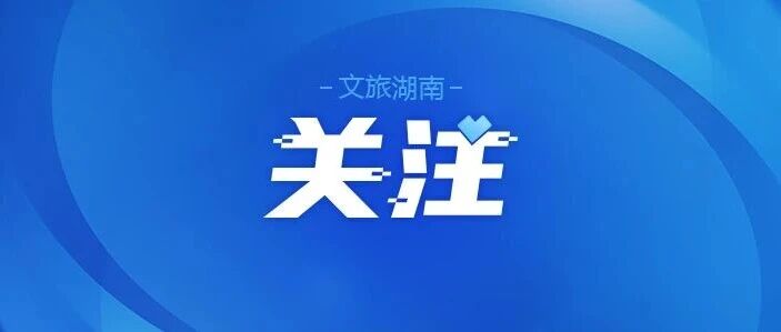 湖南省文旅厅公布一起旅游市场以案释法案例