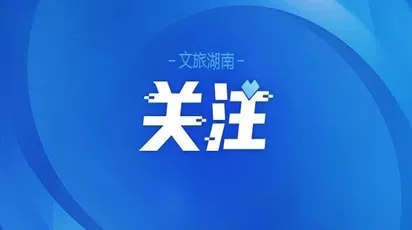 湖南公布一起旅游市场以案释法案例
