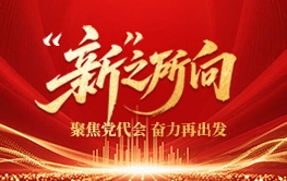 专题丨“新”之所向——聚焦党代会 奋力再出发