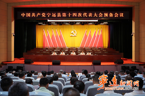 【聚焦党代会 共话新发展】中国共产党宁远县第十四次代表大会召开预备会议_副本500.jpg