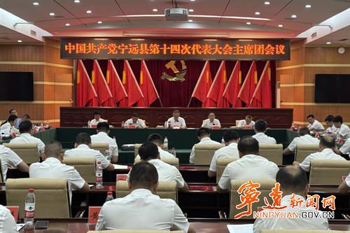 【聚焦党代会 共话新发展】中国共产党宁远县第十四次代表大会召开主席团第二次会议_副本500.jpg