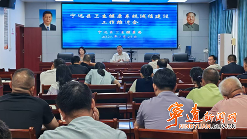 宁远县卫健局召开诚信建设专题培训会_副本_副本500.png 宁远县卫健局召开诚信建设专题培训会_副本_副本500.png
