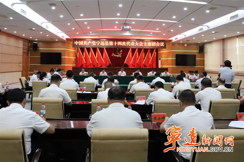 【聚焦党代会 共话新发展】中国共产党宁远县第十四次代表大会召开主席团第三次会议_副本500.jpg 【聚焦党代会 共话新发展】中国共产党宁远县第十四次代表大会召开主席团第三次会议_副本500.jpg