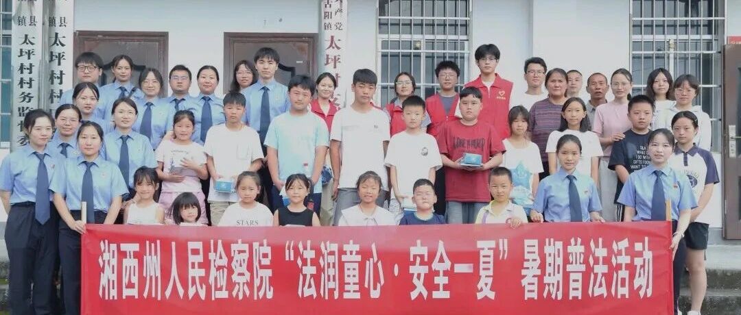 湘西州检察院到古丈县太坪村开展暑期普法活动