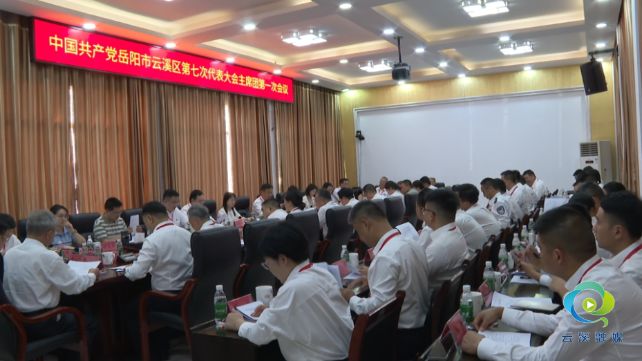 中国共产党岳阳市云溪区第七次代表大会主席团第一次会议召开.png 中国共产党岳阳市云溪区第七次代表大会主席团第一次会议召开.png