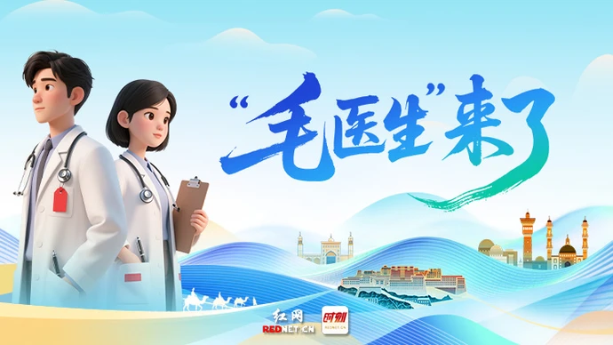 专题｜“毛医生”来了
