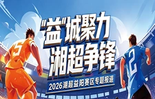 专题 | “益”城聚力，湘超争锋