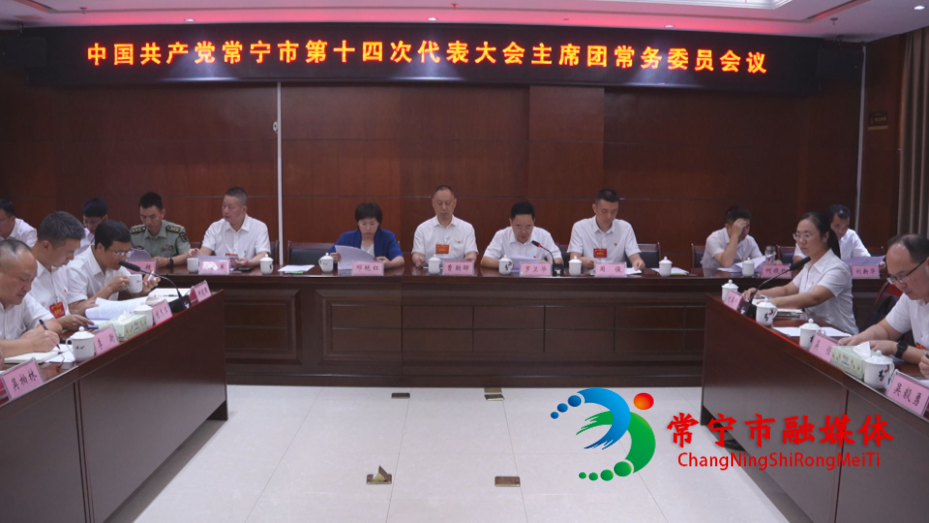 市第十四次党代会主席团常务委员会会议召开.jpg