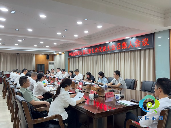 中国共产党岳阳市云溪区第七次代表大会召集人会议召开.jpg 中国共产党岳阳市云溪区第七次代表大会召集人会议召开.jpg