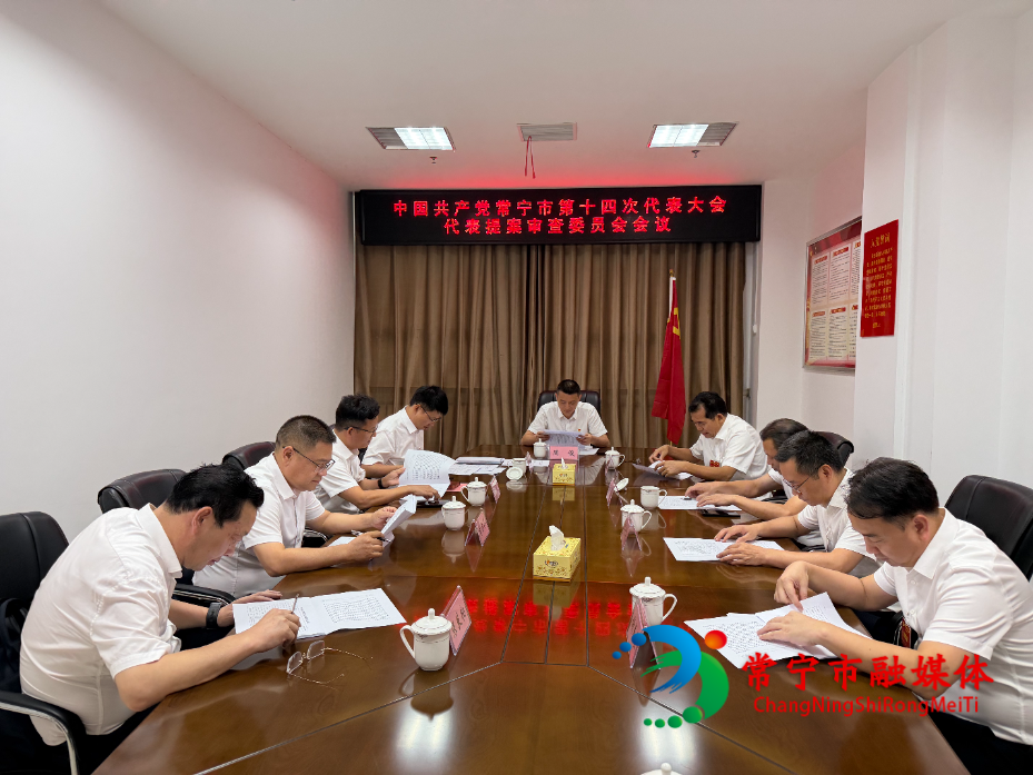 市第十四次党代会代表提案审查委员会会议召开.jpg 市第十四次党代会代表提案审查委员会会议召开.jpg