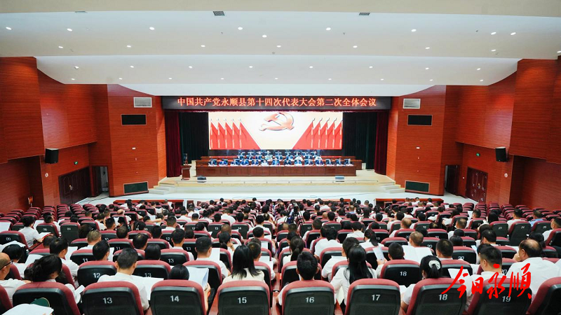 中国共产党永顺县第十四次代表大会举行第二次全体会议1.png