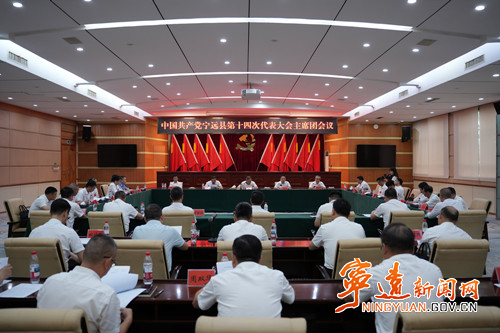 【聚焦党代会 共话新发展】中国共产党宁远县第十四次代表大会召开主席团第五次会议_副本500.jpg 【聚焦党代会 共话新发展】中国共产党宁远县第十四次代表大会召开主席团第五次会议_副本500.jpg