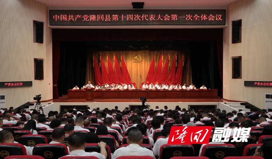 中国共产党隆回县第十四次代表大会开幕