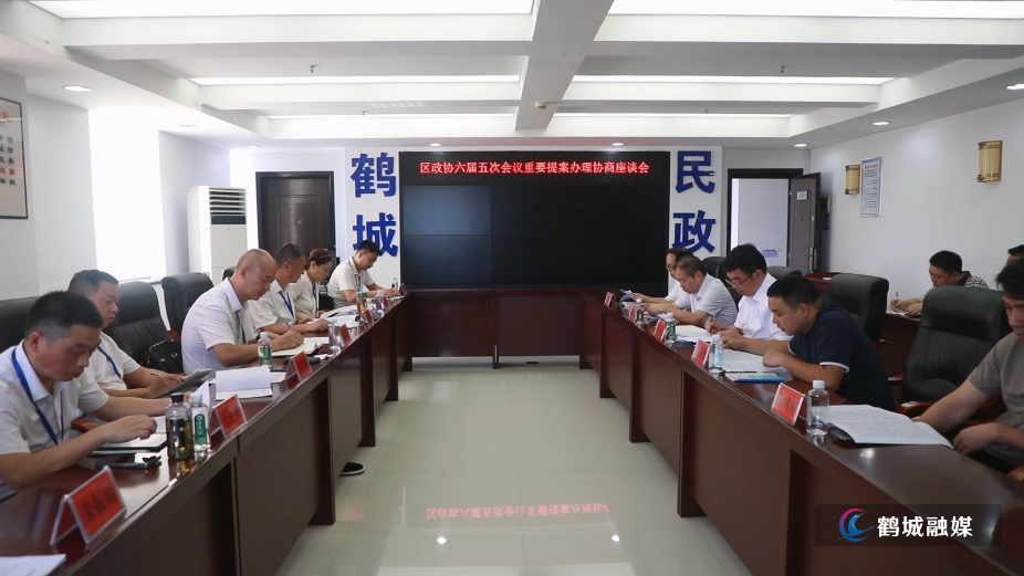 区政协召开重要提案办理协商会 初编.mp4_20260731_171703.224.jpg 区政协召开重要提案办理协商会 初编.mp4_20260731_171703.224.jpg