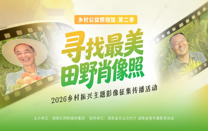 征集丨红网《乡村公益照相馆》第二季来了！寻找最美田野肖像照，等你来拍