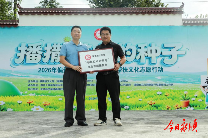 图为湖南省文化馆党委书记、馆长叶伟平为高峰村授牌.png 图为湖南省文化馆党委书记、馆长叶伟平为高峰村授牌.png