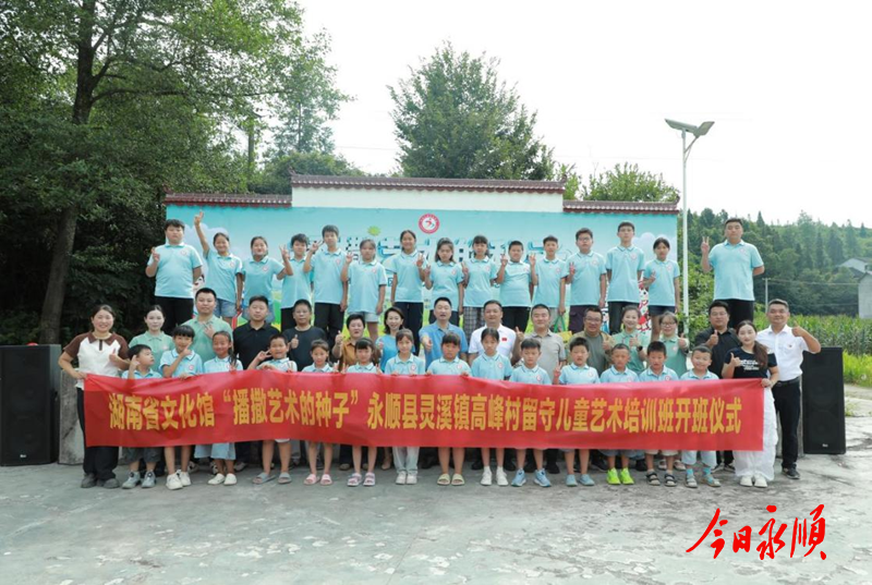 湖南省文化馆“播撒艺术的种子”留守儿童艺术培训班在灵溪镇高峰村开班1.png 湖南省文化馆“播撒艺术的种子”留守儿童艺术培训班在灵溪镇高峰村开班1.png
