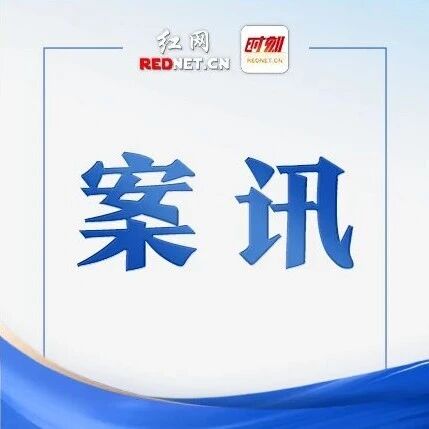 湖南省生态环境厅公布！岳阳一举报人获奖3000元