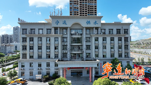 【营商环境看宁远】从“水不畅”到“水无忧”——看水务助企“宁远热度”_副本500.png 【营商环境看宁远】从“水不畅”到“水无忧”——看水务助企“宁远热度”_副本500.png