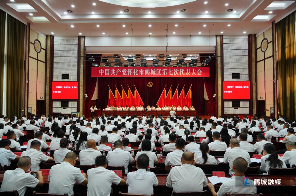 中国共产党怀化市鹤城区第七次代表大会胜利闭幕