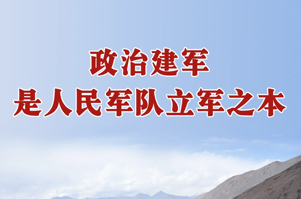 学习进行时｜句句铿锵——总书记的强军号令