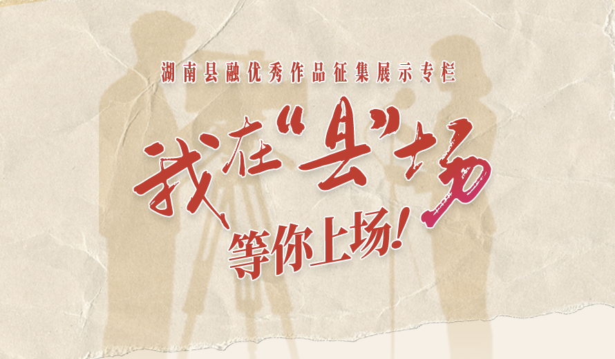 《我在“县”场》——湖南县融优秀作品征集展示专栏