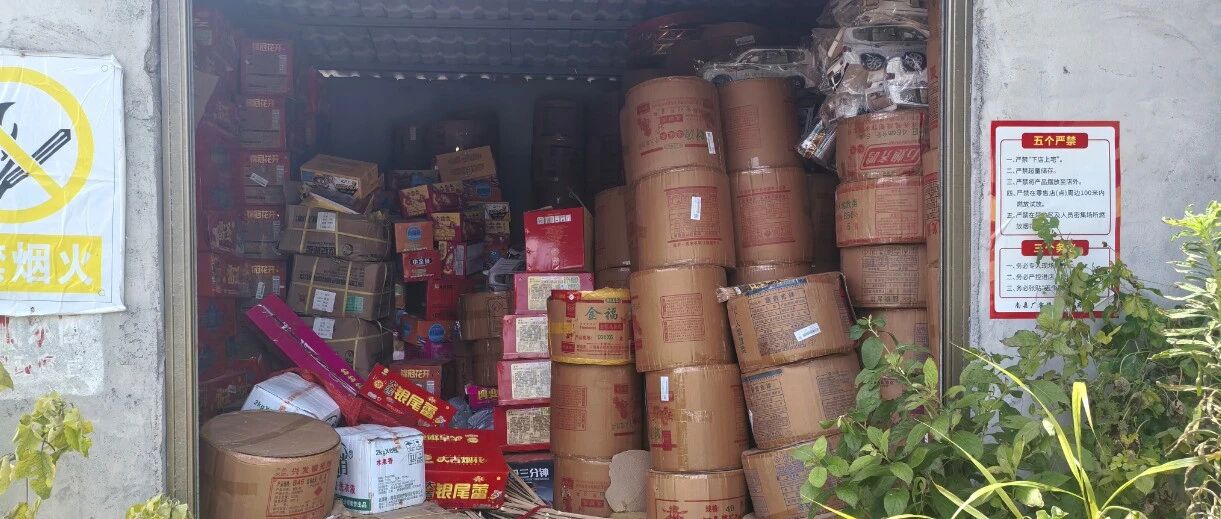 民居暗藏“定时炸弹”!雷霆专项行动查处非法储存烟花爆竹案