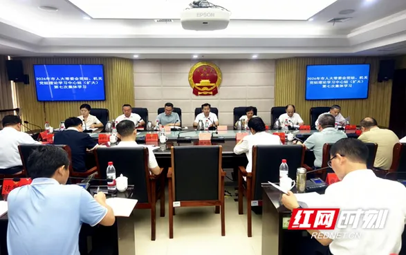 邵阳市人大常委会党组、机关党组理论学习中心组（扩大）举行2026年第七次集体学习