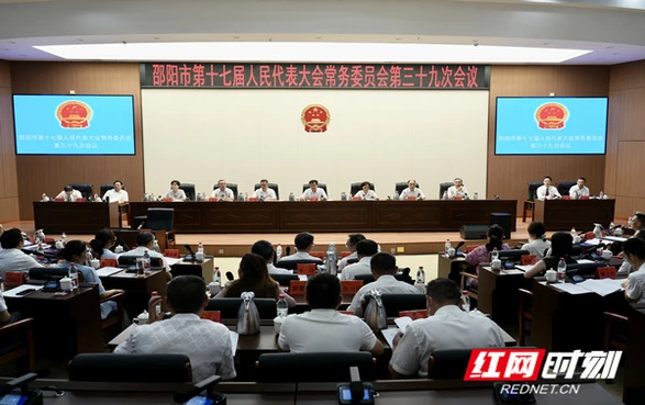 邵阳市十七届人大常委会举行第三十九次会议