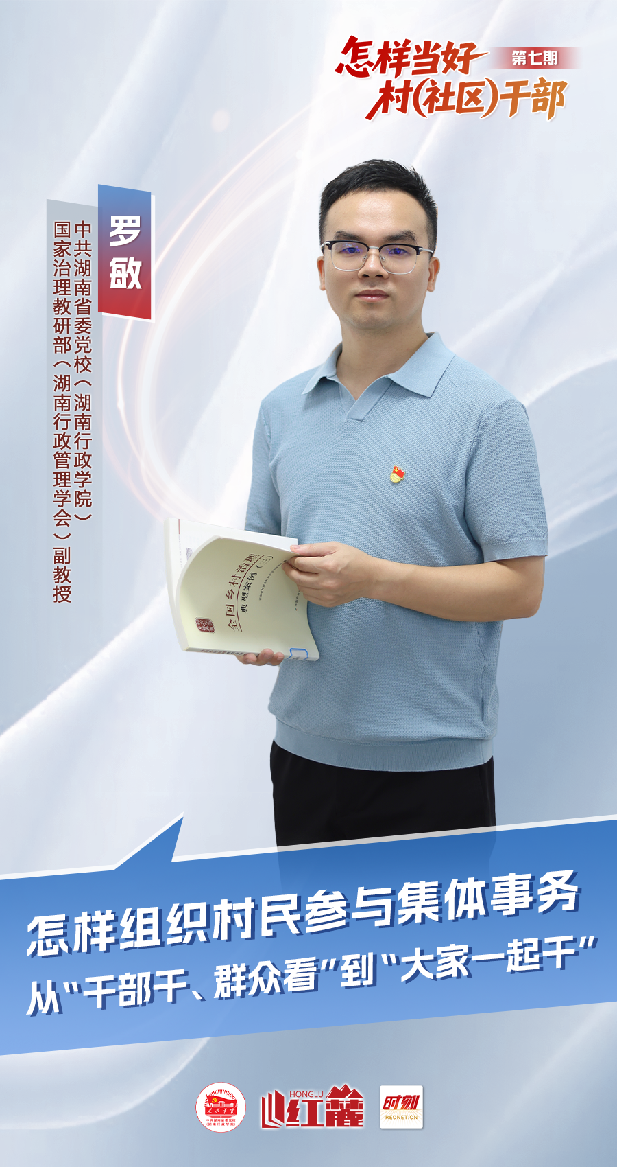 怎样当好村（社区）干部