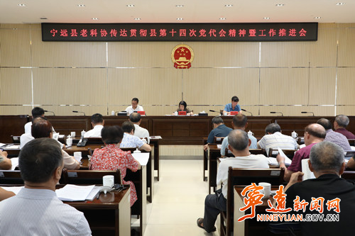 宁远县老科协传达贯彻县第十四次党代会精神暨工作推进会召开_副本500.jpg