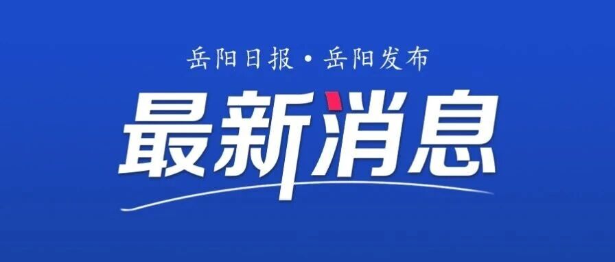 重磅!2026岳阳房地产新政解读