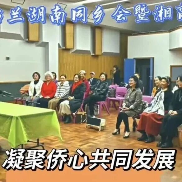 海外侨讯 | 新西兰湖南同乡会暨湘商会举办国内侨务资讯交流与合作研讨会