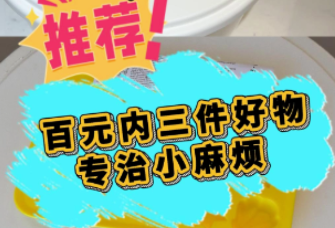 1分钟淘家㊿丨百元内好物，专治生活里的小麻烦
