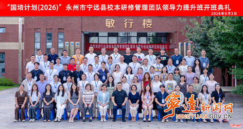 国培计划(2026)宁远县主题校本研修管理团队领导力提升班开班_副本500.jpg 国培计划(2026)宁远县主题校本研修管理团队领导力提升班开班_副本500.jpg
