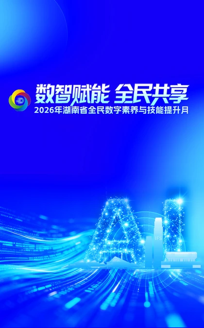 专题 | 数智赋能 全民共享——2026年湖南省全民数字素养与技能提升月