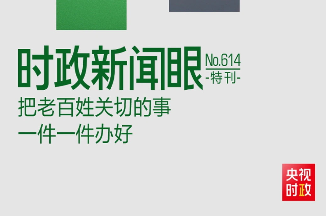 时政新闻眼丨“十五五”开局之年，总书记关心百姓身边这些民生大事