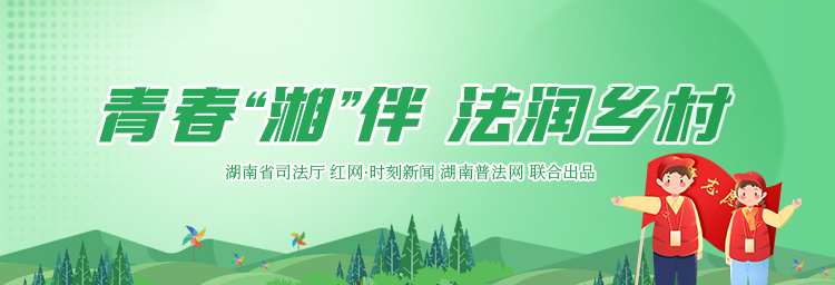 专栏丨青春“湘”伴 法润乡土