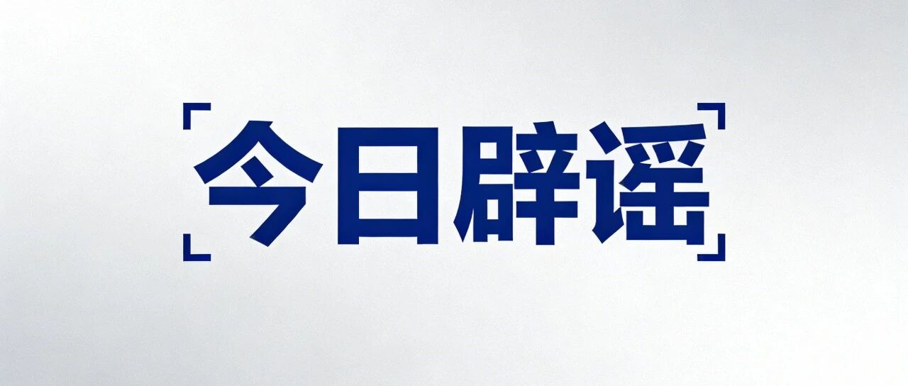 今日辟谣丨网传“深圳地面沉降致车辆损坏”不实