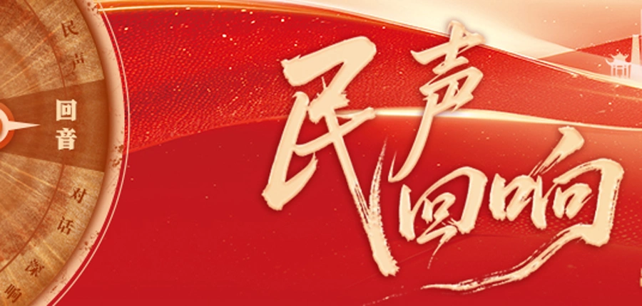 专题 | 民声回响