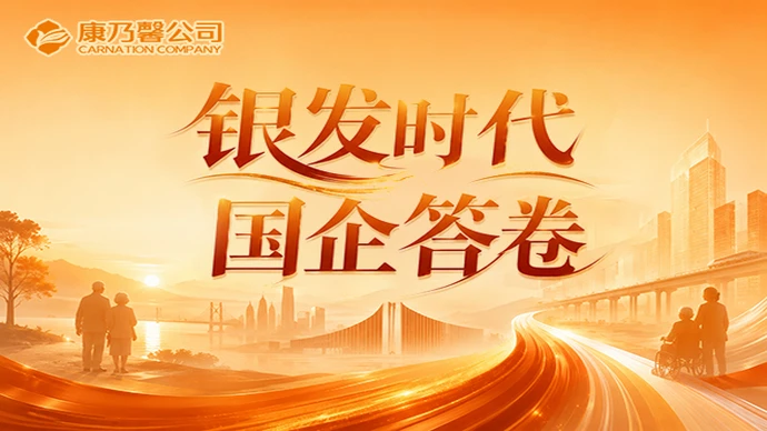 专题 | 银发时代 国企答卷